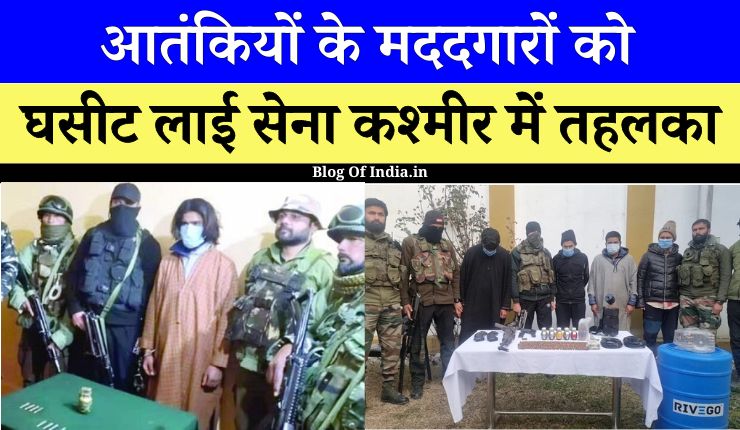Latest India News: आतंकियों के मददगारों को घसीट लाई सेना