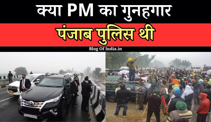 PM Modi Security Breach: PM की सुरक्षा चूक मामले पर बड़ी कार्रवाई