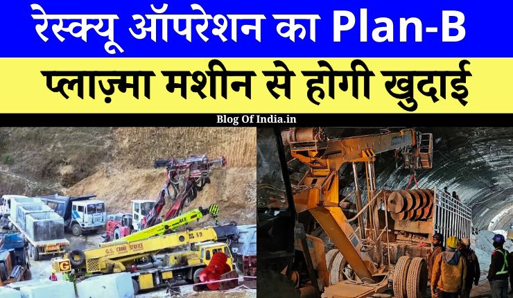 Uttarakhand Tunnel Rescue Update: उत्तरकाशी रेस्क्यू ऑपरेशन पर बड़ी जानकारी