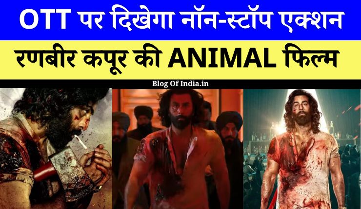 Bollywood News: Animal Film के सभी कट सीन OTT पर देखने को मिलेंगे