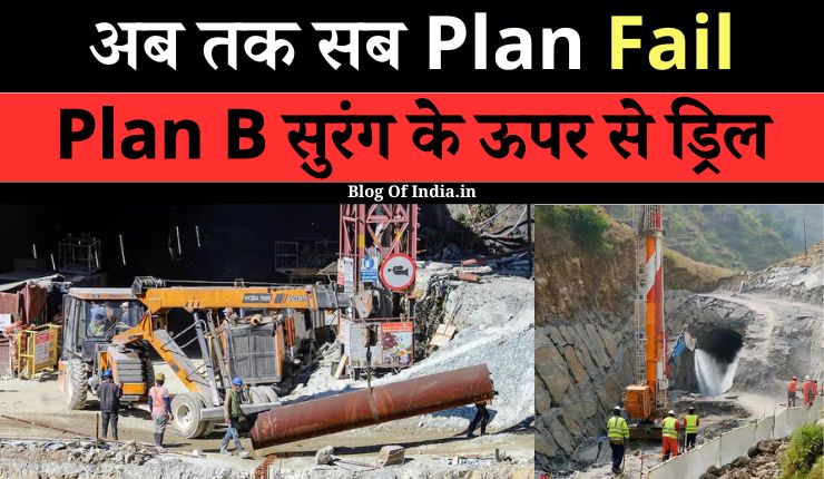 Uttarkashi Tunnel Rescue Operation: 15वें दिन भी मजदूरों को निकालने का Plan Fail