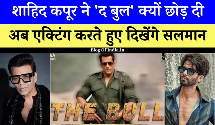 Bollywood News शाहिद कपूर ने 'The Bull' Film क्यों छोड़ दी