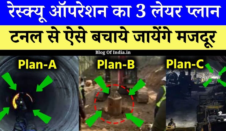 Uttarkashi Tunnel Rescue: सुरंग से निकलेंगे मजदूर बनाया गया Three Layer Plan