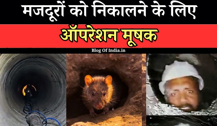 Uttarkashi Tunnel Rescue Update: 'ऑपरेशन मूषक' से निकलेंगे मजदूर