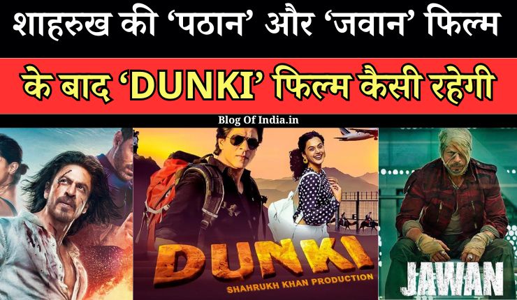 Bollywood News: Shah Rukh Khan की DUNKI फिल्म कैसी रहेगी