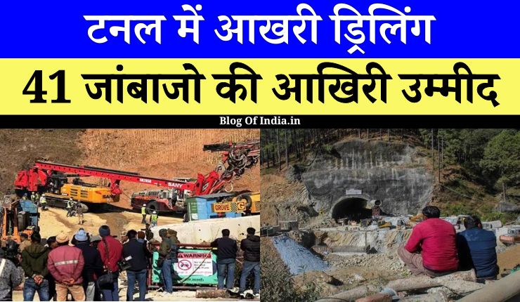 Uttarkashi Tunnel Operation Update: 41 मजदूरों का Vertical Drilling के जरिए होगा Rescue
