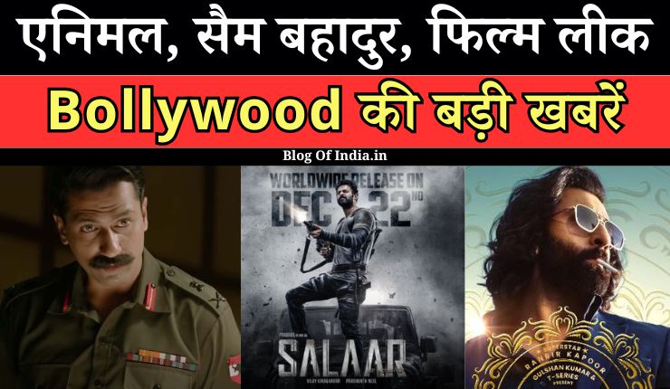 Big News Of Bollywood: Animal, Samबहादुर फिल्म लीक