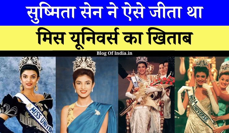 How Sushmita Sen won the title of Miss Universe