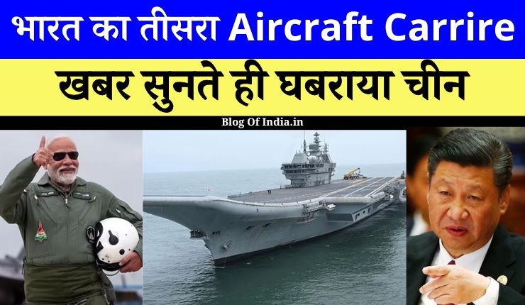 India के तीसरे Aircraft carrier को लेकर China का मज़ाक