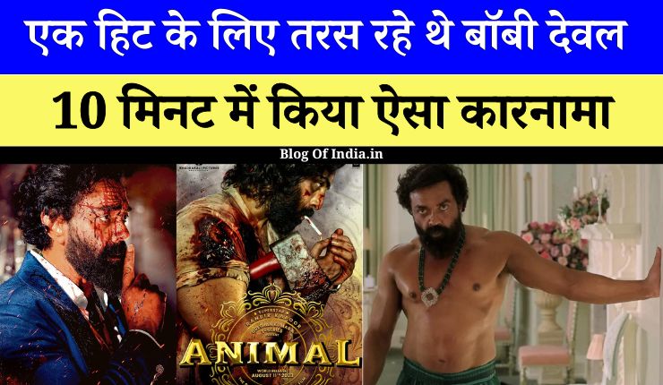 Bollywood News: बॉबी देवल Animal में 10 मिनट में किया ऐसा कारनामा