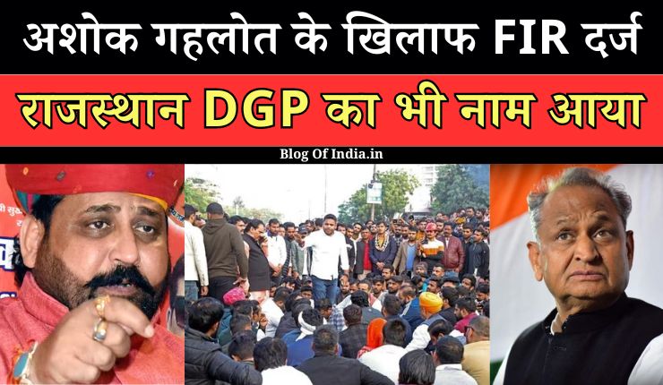 Sukhdev Singh Gogamedi Murder Case: Ashok Gehlot के खिलाफ FIR दर्ज, Rajasthan DGP का भी नाम