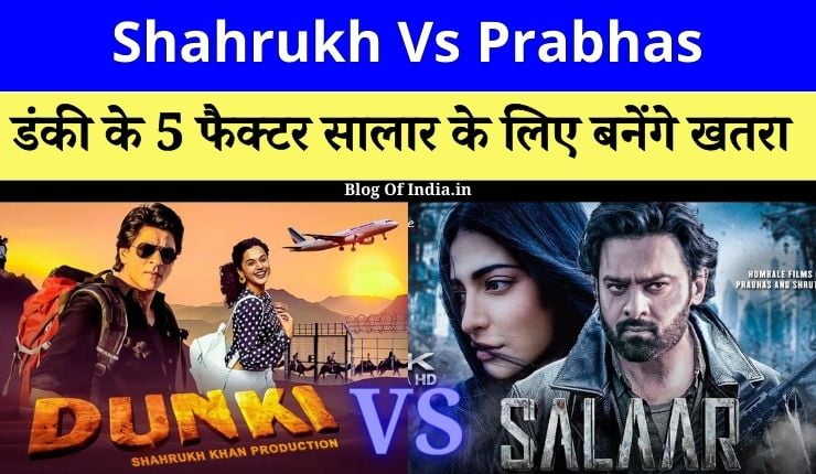 Shahrukh vs Prabhas: 'DUNKI' के ये 5 फैक्टर बनेंगे सालार के लिए खतरा