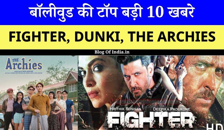 Top 10 Big News of Bollywood | 8 December 2023 | The Archies, Dunki, Fighter