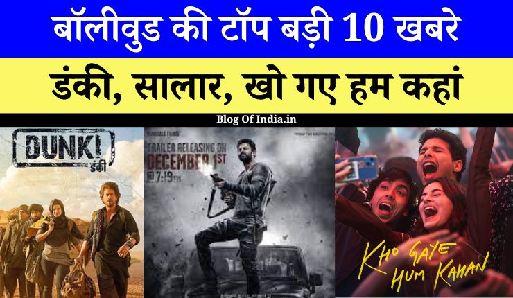 Top 10 Big News of Bollywood | 20 December 2023 | Dunki, Salaar, Kho Gaye Hum Kahan