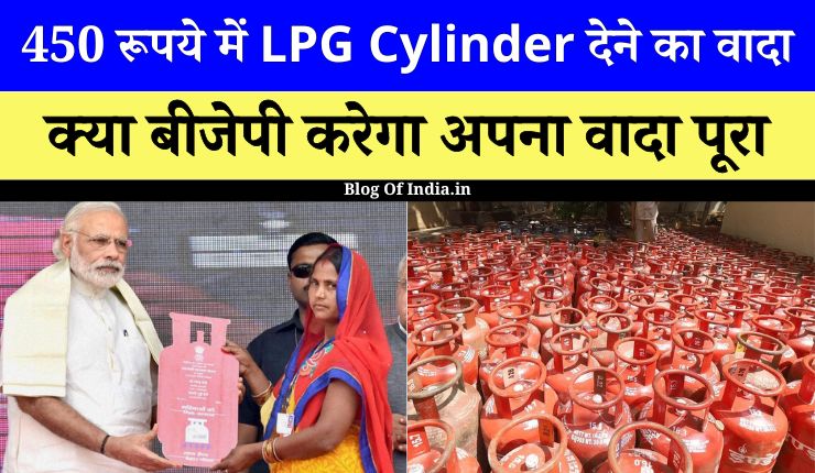BJP राजस्थान में 450 रूपये में Lpg Cylinder देने का किया वादा, जाने कब मिलेगा