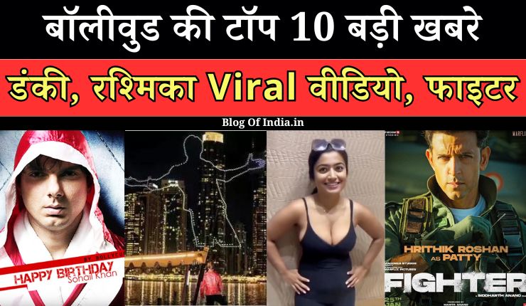 Top 10 Big News of Bollywood | 21 December 2023 | Fighter, Salaar, Rashmika Viral Video
