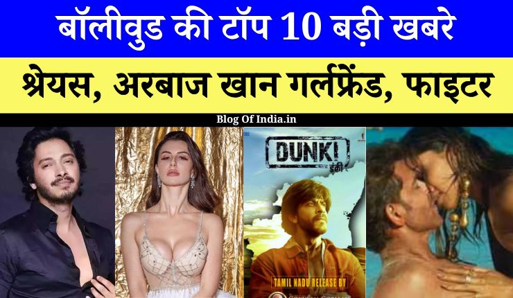 Top 10 Big News of Bollywood