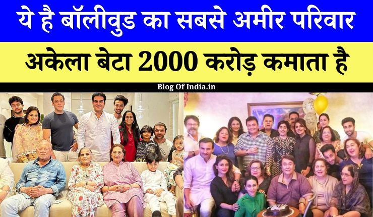 मिलिए Bollywood की सबसे ज्यादा पैसे कमाने वाली फैमिली अकेला बेटा 2000 करोड़ कमाता है 